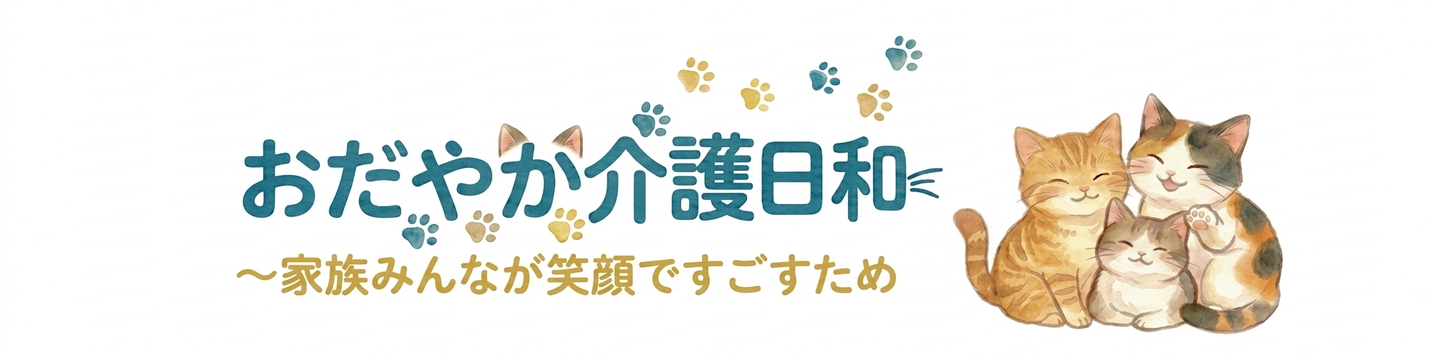 おだやか介護日和　〜家族みんなが笑顔で過ごすために〜